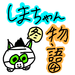 しまちゃん物語　4(冬)