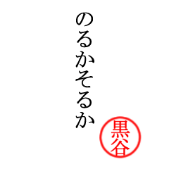 黒谷さん専用(大和言葉)