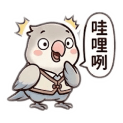 愛耍廢的小精靈鸚鵡_日常貼圖