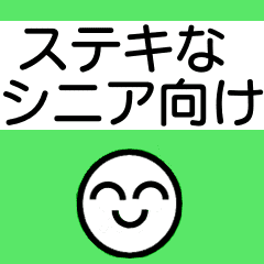 ステキなシニア向けスタンプ Line スタンプ Line Store ステキなシニア向けスタンプ Line スタンプ Line Store