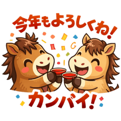 午年をウマくいこう！新年スタンプ