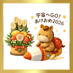 ほっこり2026★あけおめうまどし