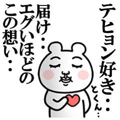 テヒョン が好きすぎて辛い シュール Line スタンプ Line Store