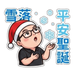 讓阿德來祝大家聖誕節快樂