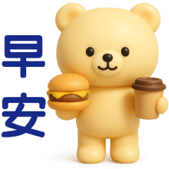 可愛米黃熊**實用日常問候