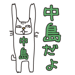 Only for Mr. Nakajima Banzai Cat