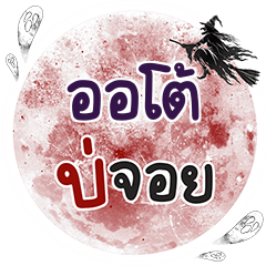 AUTO Bo Choi One word