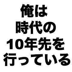 俺は時代の10年先を行っている