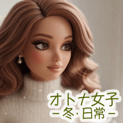 飛び出す♡オトナ女子--冬・日常--