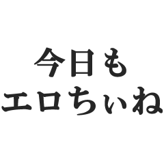 今日もエロちぃね【変態・スケベ・下ネタ】