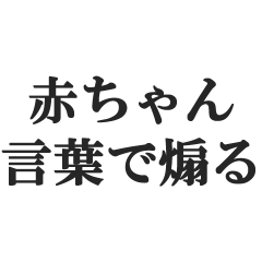 赤ちゃん言葉で煽る【毒舌・煽り・子ども】