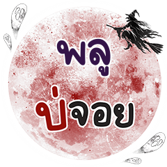 PLU Bo Choi One word