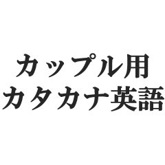 カップル用カタカナ英語【彼氏・彼女】