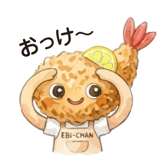 エビフライのエビちゃん 02/氣持ちを伝える