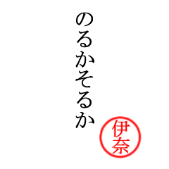 伊奈さん専用(大和言葉)