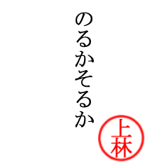 上林さん専用(大和言葉)