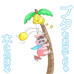 おだてブタ【笹川ひろし描き下ろし】