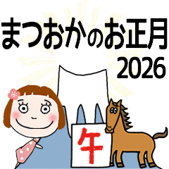 まつおか専用★2026年午年お名前冬スタンプ