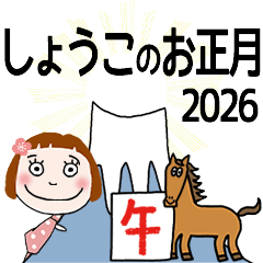 しょうこ専用★2026年午年お名前冬スタンプ