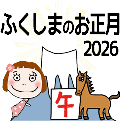 ふくしま専用★2026年午年お名前冬スタンプ