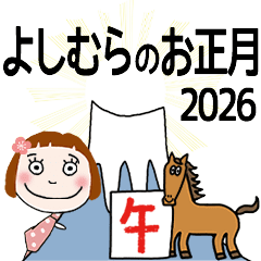 よしむら専用★2026年午年お名前冬スタンプ