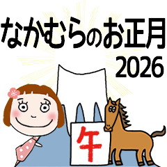 なかむら専用★2026年午年お名前冬スタンプ