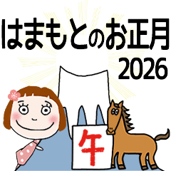 はまもと専用★2026年午年お名前冬スタンプ