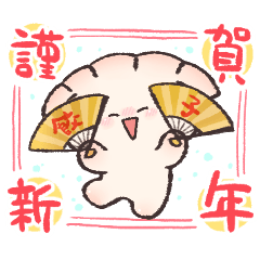 餃子くんの好吃なお正月