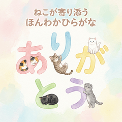 Cozy Hiragana with Snuggling Cats2