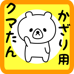 Sweet Bear sticker for kazari