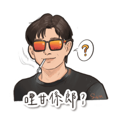 山姆ㄟ口頭禪