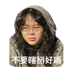 我受夠了這世界2.0