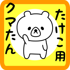 Sweet Bear sticker for takeko