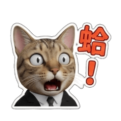 上班族必備！西裝虎斑貓日常貼圖 1