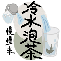 AAB04-歇後語-冷水泡茶