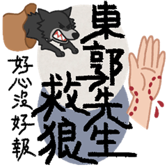 AAA02-歇後語-東郭先生救狼