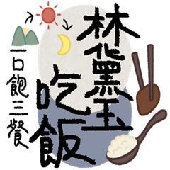 AAA03-歇後語-林黛玉吃飯