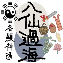 AAA01-歇後語-八仙過海