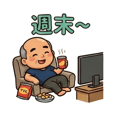 大熊的日常用語