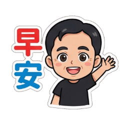 發哥的日常用語