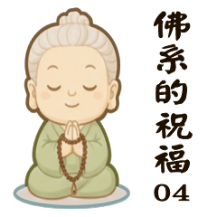 佛系的祝福04