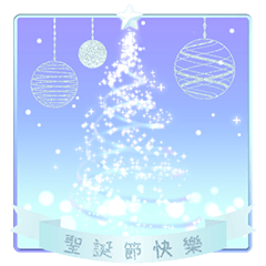 【中国語繁体字】クリスマス＆日本風年賀状