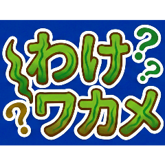 昭和平成の流行りモノ、流行り言葉1