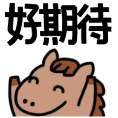 繁体字中国語ぽってりお馬さん挨拶スタンプ