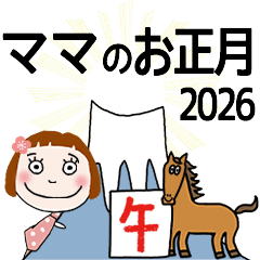 [ママ]専用★2026年午年お名前冬スタンプ