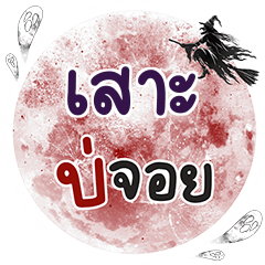 SAO6 Bo Choi One word