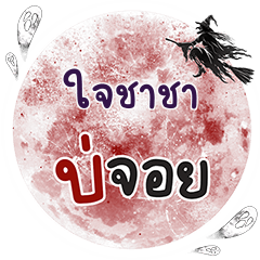 JICHACHA Bo Choi One word