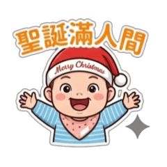 欣悅耶誕快樂祝福語