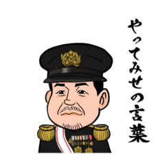 清田五十六スタンプ