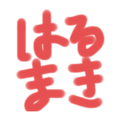 haruma_20251223103016